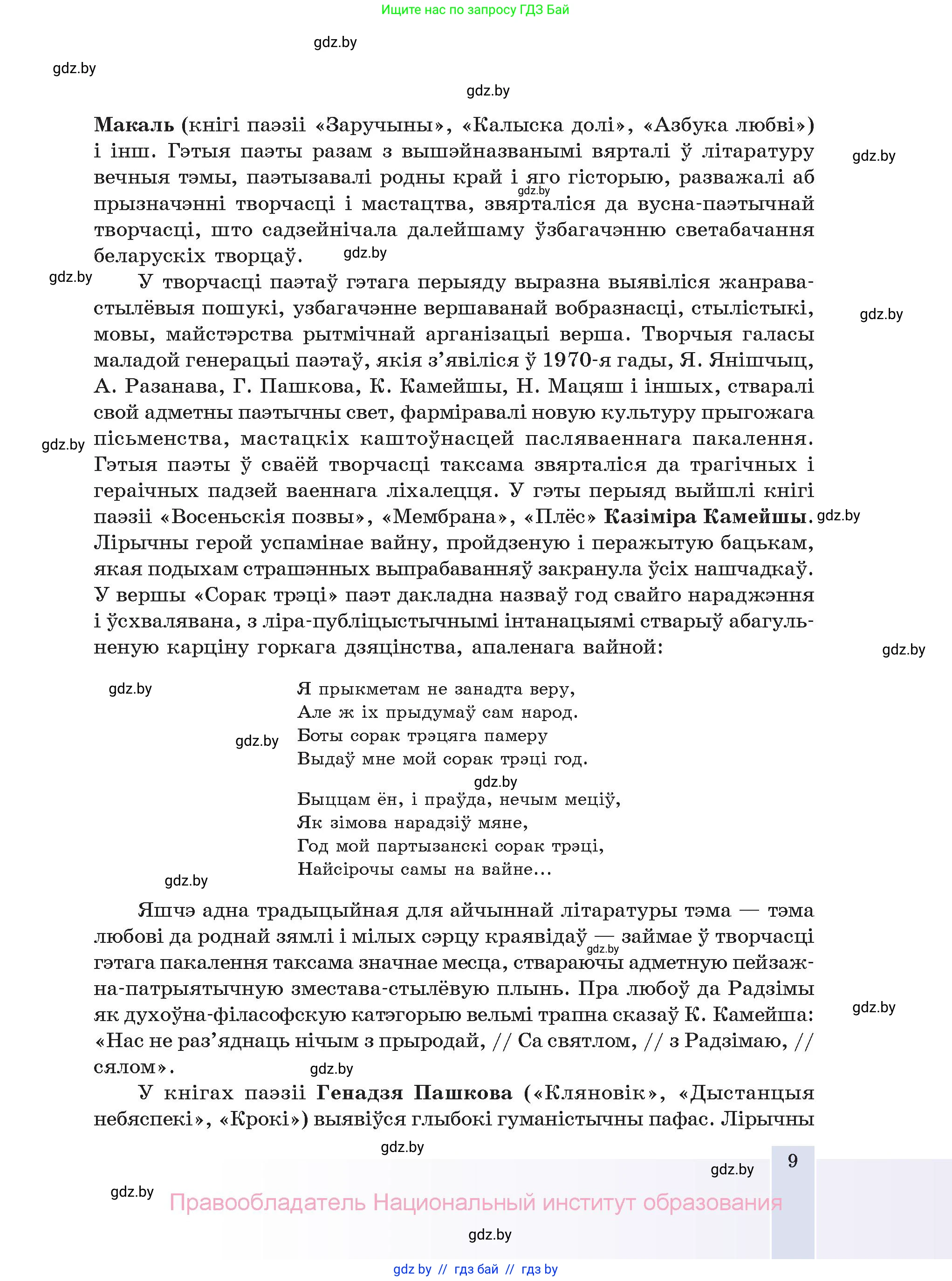Белорусская литература (Беларуская літаратура), 11 класс Учебник, авторы: Мельнікава Зоя Пятроўна, Ішчанка Галіна Мікалаеўна, Мішчанчук Ірына Мікалаеўна, Садко Л М, Смаль В М, Кавалюк А С, Сенькавец У А, Тарасава Т М, издательство Нацыянальны інстытут адукацыі, Минск, 2021, зелёного цвета, страница 9