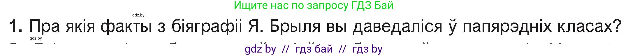 Белорусская литература (Беларуская літаратура), 11 класс Учебник, авторы: Мельнікава Зоя Пятроўна, Ішчанка Галіна Мікалаеўна, Мішчанчук Ірына Мікалаеўна, Садко Л М, Смаль В М, Кавалюк А С, Сенькавец У А, Тарасава Т М, издательство Нацыянальны інстытут адукацыі, Минск, 2021, зелёного цвета, страница 47, номер 1, Условие