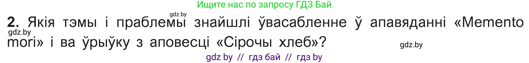 Белорусская литература (Беларуская літаратура), 11 класс Учебник, авторы: Мельнікава Зоя Пятроўна, Ішчанка Галіна Мікалаеўна, Мішчанчук Ірына Мікалаеўна, Садко Л М, Смаль В М, Кавалюк А С, Сенькавец У А, Тарасава Т М, издательство Нацыянальны інстытут адукацыі, Минск, 2021, зелёного цвета, страница 47, номер 2, Условие