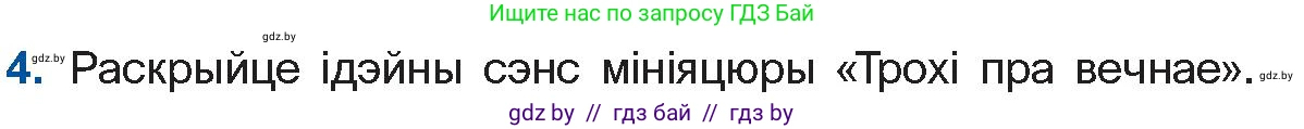 Белорусская литература (Беларуская літаратура), 11 класс Учебник, авторы: Мельнікава Зоя Пятроўна, Ішчанка Галіна Мікалаеўна, Мішчанчук Ірына Мікалаеўна, Садко Л М, Смаль В М, Кавалюк А С, Сенькавец У А, Тарасава Т М, издательство Нацыянальны інстытут адукацыі, Минск, 2021, зелёного цвета, страница 54, номер 4, Условие