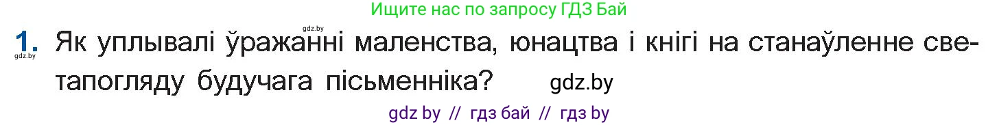 Белорусская литература (Беларуская літаратура), 11 класс Учебник, авторы: Мельнікава Зоя Пятроўна, Ішчанка Галіна Мікалаеўна, Мішчанчук Ірына Мікалаеўна, Садко Л М, Смаль В М, Кавалюк А С, Сенькавец У А, Тарасава Т М, издательство Нацыянальны інстытут адукацыі, Минск, 2021, зелёного цвета, страница 64, номер 1, Условие