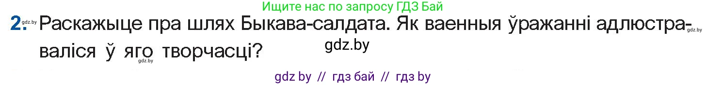 Белорусская литература (Беларуская літаратура), 11 класс Учебник, авторы: Мельнікава Зоя Пятроўна, Ішчанка Галіна Мікалаеўна, Мішчанчук Ірына Мікалаеўна, Садко Л М, Смаль В М, Кавалюк А С, Сенькавец У А, Тарасава Т М, издательство Нацыянальны інстытут адукацыі, Минск, 2021, зелёного цвета, страница 64, номер 2, Условие