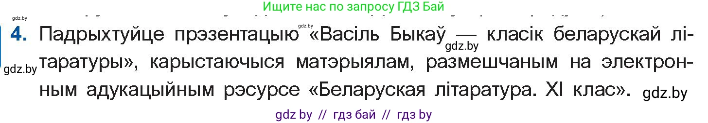 Белорусская литература (Беларуская літаратура), 11 класс Учебник, авторы: Мельнікава Зоя Пятроўна, Ішчанка Галіна Мікалаеўна, Мішчанчук Ірына Мікалаеўна, Садко Л М, Смаль В М, Кавалюк А С, Сенькавец У А, Тарасава Т М, издательство Нацыянальны інстытут адукацыі, Минск, 2021, зелёного цвета, страница 64, номер 4, Условие