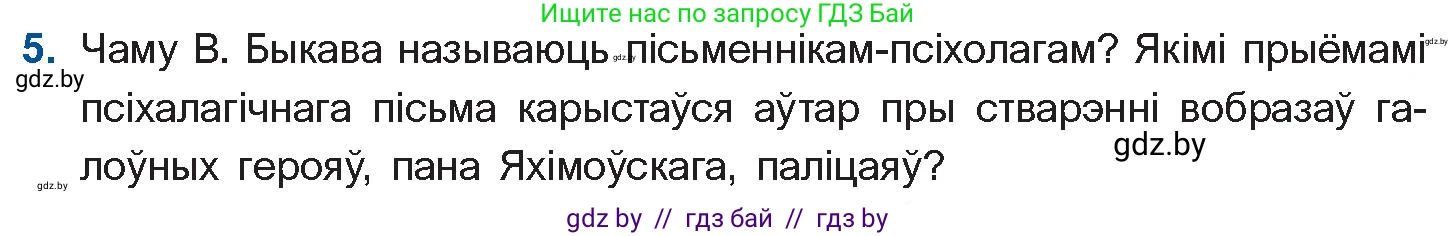 Белорусская литература (Беларуская літаратура), 11 класс Учебник, авторы: Мельнікава Зоя Пятроўна, Ішчанка Галіна Мікалаеўна, Мішчанчук Ірына Мікалаеўна, Садко Л М, Смаль В М, Кавалюк А С, Сенькавец У А, Тарасава Т М, издательство Нацыянальны інстытут адукацыі, Минск, 2021, зелёного цвета, страница 80, номер 5, Условие