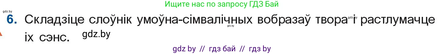 Белорусская литература (Беларуская літаратура), 11 класс Учебник, авторы: Мельнікава Зоя Пятроўна, Ішчанка Галіна Мікалаеўна, Мішчанчук Ірына Мікалаеўна, Садко Л М, Смаль В М, Кавалюк А С, Сенькавец У А, Тарасава Т М, издательство Нацыянальны інстытут адукацыі, Минск, 2021, зелёного цвета, страница 80, номер 6, Условие