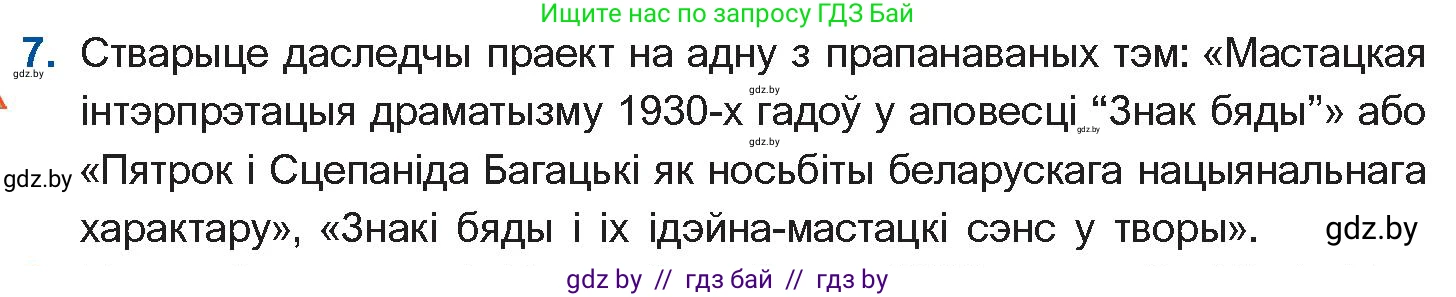 Белорусская литература (Беларуская літаратура), 11 класс Учебник, авторы: Мельнікава Зоя Пятроўна, Ішчанка Галіна Мікалаеўна, Мішчанчук Ірына Мікалаеўна, Садко Л М, Смаль В М, Кавалюк А С, Сенькавец У А, Тарасава Т М, издательство Нацыянальны інстытут адукацыі, Минск, 2021, зелёного цвета, страница 80, номер 7, Условие