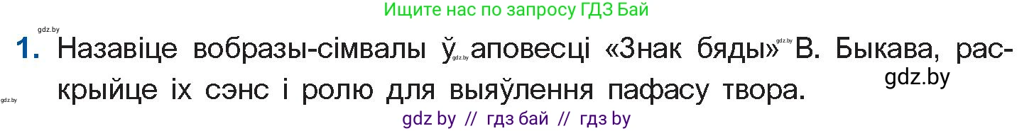 Белорусская литература (Беларуская літаратура), 11 класс Учебник, авторы: Мельнікава Зоя Пятроўна, Ішчанка Галіна Мікалаеўна, Мішчанчук Ірына Мікалаеўна, Садко Л М, Смаль В М, Кавалюк А С, Сенькавец У А, Тарасава Т М, издательство Нацыянальны інстытут адукацыі, Минск, 2021, зелёного цвета, страница 82, номер 1, Условие