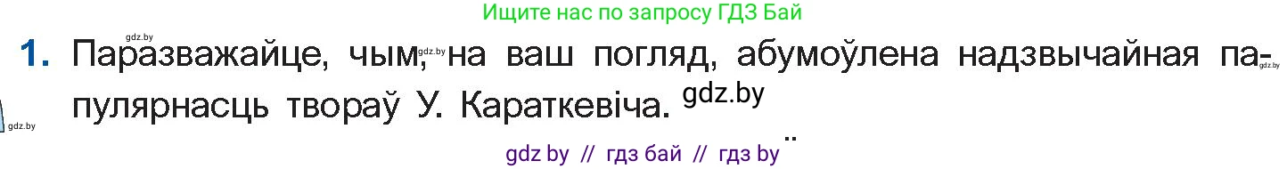 Белорусская литература (Беларуская літаратура), 11 класс Учебник, авторы: Мельнікава Зоя Пятроўна, Ішчанка Галіна Мікалаеўна, Мішчанчук Ірына Мікалаеўна, Садко Л М, Смаль В М, Кавалюк А С, Сенькавец У А, Тарасава Т М, издательство Нацыянальны інстытут адукацыі, Минск, 2021, зелёного цвета, страница 86, номер 1, Условие