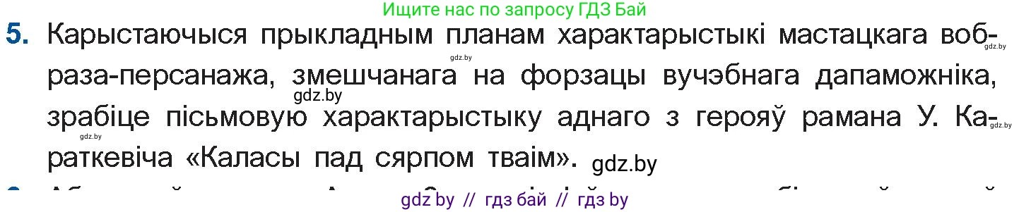 Белорусская литература (Беларуская літаратура), 11 класс Учебник, авторы: Мельнікава Зоя Пятроўна, Ішчанка Галіна Мікалаеўна, Мішчанчук Ірына Мікалаеўна, Садко Л М, Смаль В М, Кавалюк А С, Сенькавец У А, Тарасава Т М, издательство Нацыянальны інстытут адукацыі, Минск, 2021, зелёного цвета, страница 99, номер 5, Условие