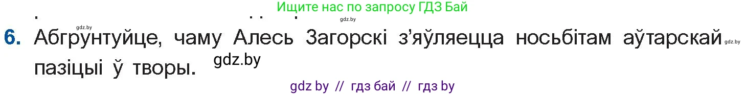 Белорусская литература (Беларуская літаратура), 11 класс Учебник, авторы: Мельнікава Зоя Пятроўна, Ішчанка Галіна Мікалаеўна, Мішчанчук Ірына Мікалаеўна, Садко Л М, Смаль В М, Кавалюк А С, Сенькавец У А, Тарасава Т М, издательство Нацыянальны інстытут адукацыі, Минск, 2021, зелёного цвета, страница 99, номер 6, Условие