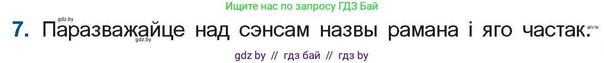 Белорусская литература (Беларуская літаратура), 11 класс Учебник, авторы: Мельнікава Зоя Пятроўна, Ішчанка Галіна Мікалаеўна, Мішчанчук Ірына Мікалаеўна, Садко Л М, Смаль В М, Кавалюк А С, Сенькавец У А, Тарасава Т М, издательство Нацыянальны інстытут адукацыі, Минск, 2021, зелёного цвета, страница 99, номер 7, Условие