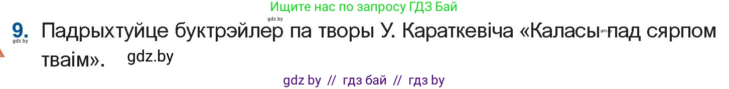 Белорусская литература (Беларуская літаратура), 11 класс Учебник, авторы: Мельнікава Зоя Пятроўна, Ішчанка Галіна Мікалаеўна, Мішчанчук Ірына Мікалаеўна, Садко Л М, Смаль В М, Кавалюк А С, Сенькавец У А, Тарасава Т М, издательство Нацыянальны інстытут адукацыі, Минск, 2021, зелёного цвета, страница 99, номер 9, Условие