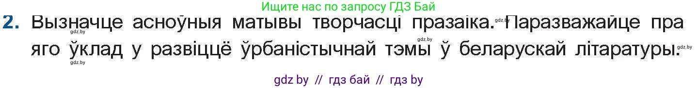 Белорусская литература (Беларуская літаратура), 11 класс Учебник, авторы: Мельнікава Зоя Пятроўна, Ішчанка Галіна Мікалаеўна, Мішчанчук Ірына Мікалаеўна, Садко Л М, Смаль В М, Кавалюк А С, Сенькавец У А, Тарасава Т М, издательство Нацыянальны інстытут адукацыі, Минск, 2021, зелёного цвета, страница 104, номер 2, Условие