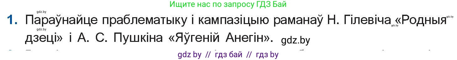 Белорусская литература (Беларуская літаратура), 11 класс Учебник, авторы: Мельнікава Зоя Пятроўна, Ішчанка Галіна Мікалаеўна, Мішчанчук Ірына Мікалаеўна, Садко Л М, Смаль В М, Кавалюк А С, Сенькавец У А, Тарасава Т М, издательство Нацыянальны інстытут адукацыі, Минск, 2021, зелёного цвета, страница 124, номер 1, Условие