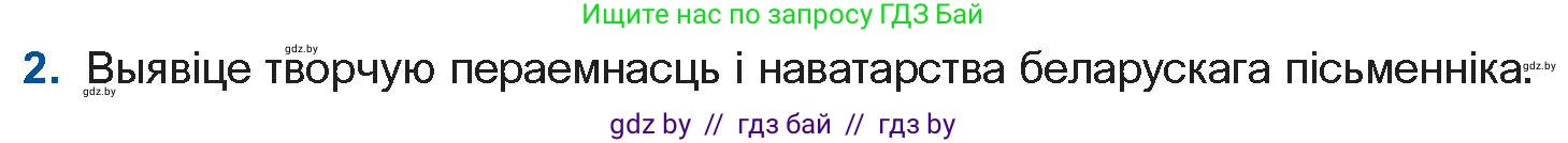 Белорусская литература (Беларуская літаратура), 11 класс Учебник, авторы: Мельнікава Зоя Пятроўна, Ішчанка Галіна Мікалаеўна, Мішчанчук Ірына Мікалаеўна, Садко Л М, Смаль В М, Кавалюк А С, Сенькавец У А, Тарасава Т М, издательство Нацыянальны інстытут адукацыі, Минск, 2021, зелёного цвета, страница 124, номер 2, Условие