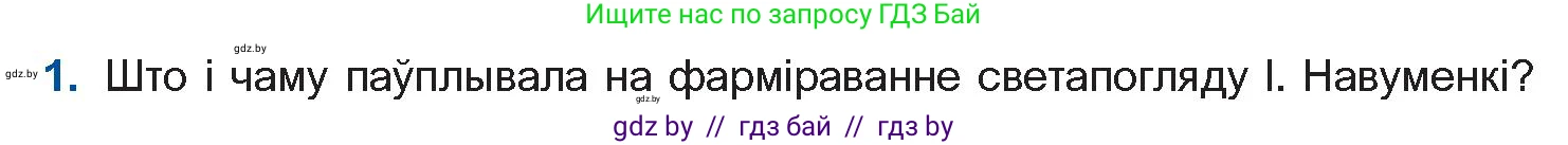Белорусская литература (Беларуская літаратура), 11 класс Учебник, авторы: Мельнікава Зоя Пятроўна, Ішчанка Галіна Мікалаеўна, Мішчанчук Ірына Мікалаеўна, Садко Л М, Смаль В М, Кавалюк А С, Сенькавец У А, Тарасава Т М, издательство Нацыянальны інстытут адукацыі, Минск, 2021, зелёного цвета, страница 135, номер 1, Условие