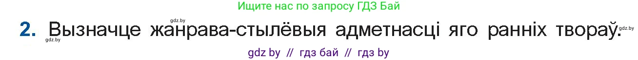 Белорусская литература (Беларуская літаратура), 11 класс Учебник, авторы: Мельнікава Зоя Пятроўна, Ішчанка Галіна Мікалаеўна, Мішчанчук Ірына Мікалаеўна, Садко Л М, Смаль В М, Кавалюк А С, Сенькавец У А, Тарасава Т М, издательство Нацыянальны інстытут адукацыі, Минск, 2021, зелёного цвета, страница 135, номер 2, Условие
