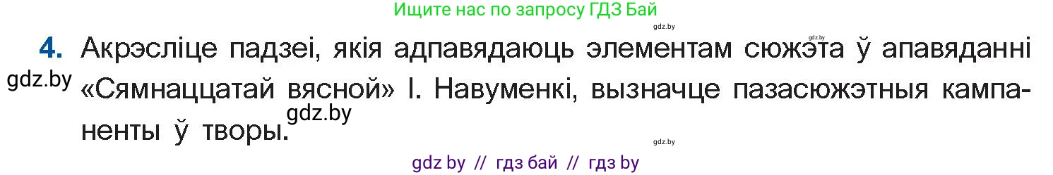 Белорусская литература (Беларуская літаратура), 11 класс Учебник, авторы: Мельнікава Зоя Пятроўна, Ішчанка Галіна Мікалаеўна, Мішчанчук Ірына Мікалаеўна, Садко Л М, Смаль В М, Кавалюк А С, Сенькавец У А, Тарасава Т М, издательство Нацыянальны інстытут адукацыі, Минск, 2021, зелёного цвета, страница 139, номер 4, Условие