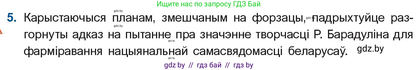 Белорусская литература (Беларуская літаратура), 11 класс Учебник, авторы: Мельнікава Зоя Пятроўна, Ішчанка Галіна Мікалаеўна, Мішчанчук Ірына Мікалаеўна, Садко Л М, Смаль В М, Кавалюк А С, Сенькавец У А, Тарасава Т М, издательство Нацыянальны інстытут адукацыі, Минск, 2021, зелёного цвета, страница 145, номер 5, Условие