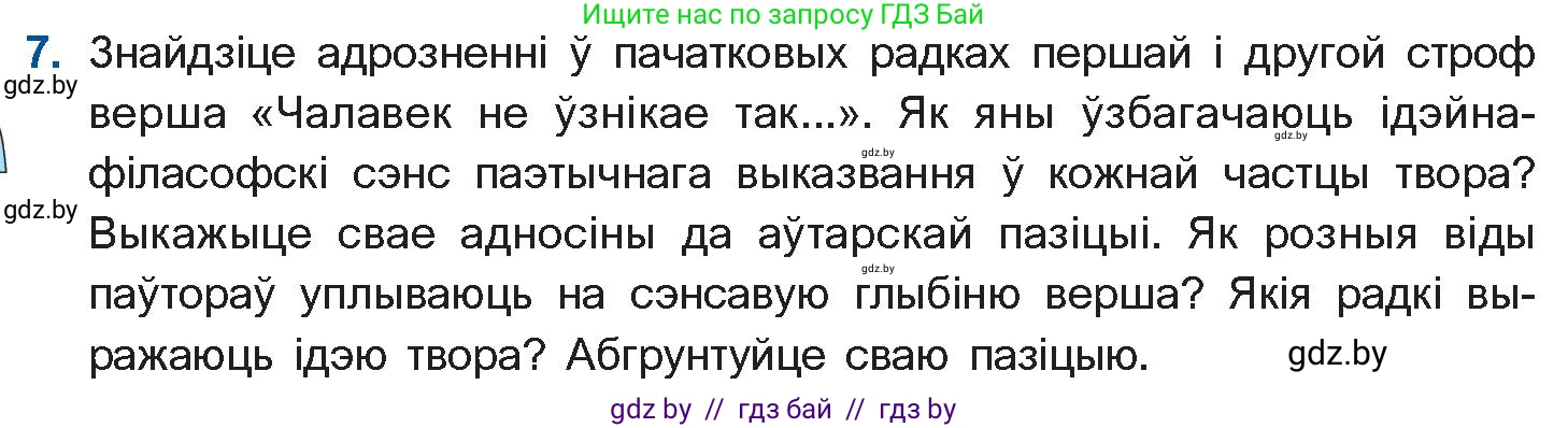 Белорусская литература (Беларуская літаратура), 11 класс Учебник, авторы: Мельнікава Зоя Пятроўна, Ішчанка Галіна Мікалаеўна, Мішчанчук Ірына Мікалаеўна, Садко Л М, Смаль В М, Кавалюк А С, Сенькавец У А, Тарасава Т М, издательство Нацыянальны інстытут адукацыі, Минск, 2021, зелёного цвета, страница 153, номер 7, Условие