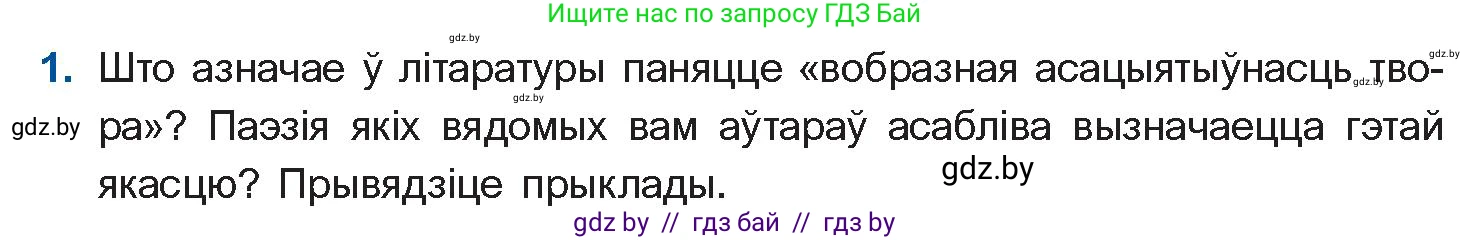 Белорусская литература (Беларуская літаратура), 11 класс Учебник, авторы: Мельнікава Зоя Пятроўна, Ішчанка Галіна Мікалаеўна, Мішчанчук Ірына Мікалаеўна, Садко Л М, Смаль В М, Кавалюк А С, Сенькавец У А, Тарасава Т М, издательство Нацыянальны інстытут адукацыі, Минск, 2021, зелёного цвета, страница 155, номер 1, Условие