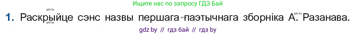Белорусская литература (Беларуская літаратура), 11 класс Учебник, авторы: Мельнікава Зоя Пятроўна, Ішчанка Галіна Мікалаеўна, Мішчанчук Ірына Мікалаеўна, Садко Л М, Смаль В М, Кавалюк А С, Сенькавец У А, Тарасава Т М, издательство Нацыянальны інстытут адукацыі, Минск, 2021, зелёного цвета, страница 160, номер 1, Условие