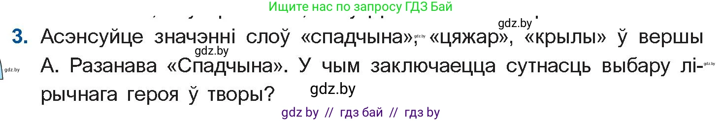 Белорусская литература (Беларуская літаратура), 11 класс Учебник, авторы: Мельнікава Зоя Пятроўна, Ішчанка Галіна Мікалаеўна, Мішчанчук Ірына Мікалаеўна, Садко Л М, Смаль В М, Кавалюк А С, Сенькавец У А, Тарасава Т М, издательство Нацыянальны інстытут адукацыі, Минск, 2021, зелёного цвета, страница 165, номер 3, Условие