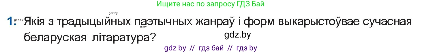 Белорусская литература (Беларуская літаратура), 11 класс Учебник, авторы: Мельнікава Зоя Пятроўна, Ішчанка Галіна Мікалаеўна, Мішчанчук Ірына Мікалаеўна, Садко Л М, Смаль В М, Кавалюк А С, Сенькавец У А, Тарасава Т М, издательство Нацыянальны інстытут адукацыі, Минск, 2021, зелёного цвета, страница 167, номер 1, Условие
