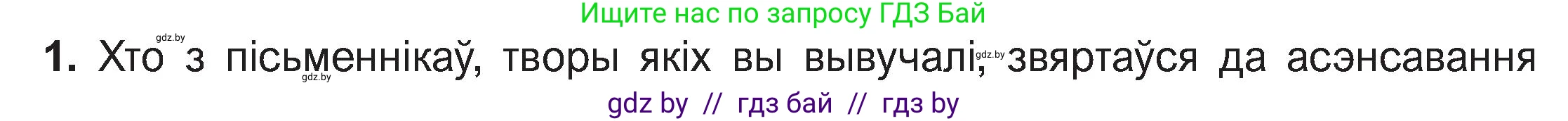 Белорусская литература (Беларуская літаратура), 11 класс Учебник, авторы: Мельнікава Зоя Пятроўна, Ішчанка Галіна Мікалаеўна, Мішчанчук Ірына Мікалаеўна, Садко Л М, Смаль В М, Кавалюк А С, Сенькавец У А, Тарасава Т М, издательство Нацыянальны інстытут адукацыі, Минск, 2021, зелёного цвета, страница 168, номер 1, Условие