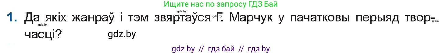 Белорусская литература (Беларуская літаратура), 11 класс Учебник, авторы: Мельнікава Зоя Пятроўна, Ішчанка Галіна Мікалаеўна, Мішчанчук Ірына Мікалаеўна, Садко Л М, Смаль В М, Кавалюк А С, Сенькавец У А, Тарасава Т М, издательство Нацыянальны інстытут адукацыі, Минск, 2021, зелёного цвета, страница 170, номер 1, Условие