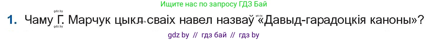 Белорусская литература (Беларуская літаратура), 11 класс Учебник, авторы: Мельнікава Зоя Пятроўна, Ішчанка Галіна Мікалаеўна, Мішчанчук Ірына Мікалаеўна, Садко Л М, Смаль В М, Кавалюк А С, Сенькавец У А, Тарасава Т М, издательство Нацыянальны інстытут адукацыі, Минск, 2021, зелёного цвета, страница 173, номер 1, Условие