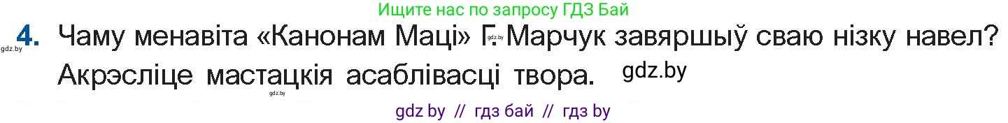 Белорусская литература (Беларуская літаратура), 11 класс Учебник, авторы: Мельнікава Зоя Пятроўна, Ішчанка Галіна Мікалаеўна, Мішчанчук Ірына Мікалаеўна, Садко Л М, Смаль В М, Кавалюк А С, Сенькавец У А, Тарасава Т М, издательство Нацыянальны інстытут адукацыі, Минск, 2021, зелёного цвета, страница 173, номер 4, Условие