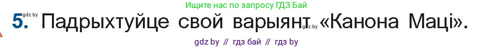 Белорусская литература (Беларуская літаратура), 11 класс Учебник, авторы: Мельнікава Зоя Пятроўна, Ішчанка Галіна Мікалаеўна, Мішчанчук Ірына Мікалаеўна, Садко Л М, Смаль В М, Кавалюк А С, Сенькавец У А, Тарасава Т М, издательство Нацыянальны інстытут адукацыі, Минск, 2021, зелёного цвета, страница 173, номер 5, Условие