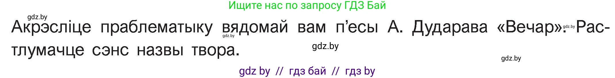 Белорусская литература (Беларуская літаратура), 11 класс Учебник, авторы: Мельнікава Зоя Пятроўна, Ішчанка Галіна Мікалаеўна, Мішчанчук Ірына Мікалаеўна, Садко Л М, Смаль В М, Кавалюк А С, Сенькавец У А, Тарасава Т М, издательство Нацыянальны інстытут адукацыі, Минск, 2021, зелёного цвета, страница 175, номер 1, Условие