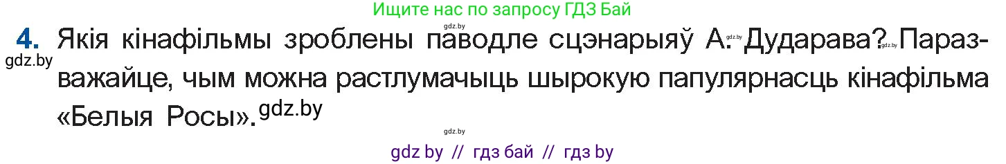 Белорусская литература (Беларуская літаратура), 11 класс Учебник, авторы: Мельнікава Зоя Пятроўна, Ішчанка Галіна Мікалаеўна, Мішчанчук Ірына Мікалаеўна, Садко Л М, Смаль В М, Кавалюк А С, Сенькавец У А, Тарасава Т М, издательство Нацыянальны інстытут адукацыі, Минск, 2021, зелёного цвета, страница 177, номер 4, Условие