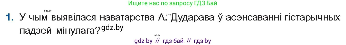 Белорусская литература (Беларуская літаратура), 11 класс Учебник, авторы: Мельнікава Зоя Пятроўна, Ішчанка Галіна Мікалаеўна, Мішчанчук Ірына Мікалаеўна, Садко Л М, Смаль В М, Кавалюк А С, Сенькавец У А, Тарасава Т М, издательство Нацыянальны інстытут адукацыі, Минск, 2021, зелёного цвета, страница 183, номер 1, Условие