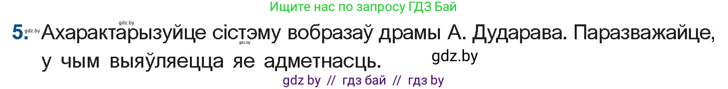 Белорусская литература (Беларуская літаратура), 11 класс Учебник, авторы: Мельнікава Зоя Пятроўна, Ішчанка Галіна Мікалаеўна, Мішчанчук Ірына Мікалаеўна, Садко Л М, Смаль В М, Кавалюк А С, Сенькавец У А, Тарасава Т М, издательство Нацыянальны інстытут адукацыі, Минск, 2021, зелёного цвета, страница 183, номер 5, Условие