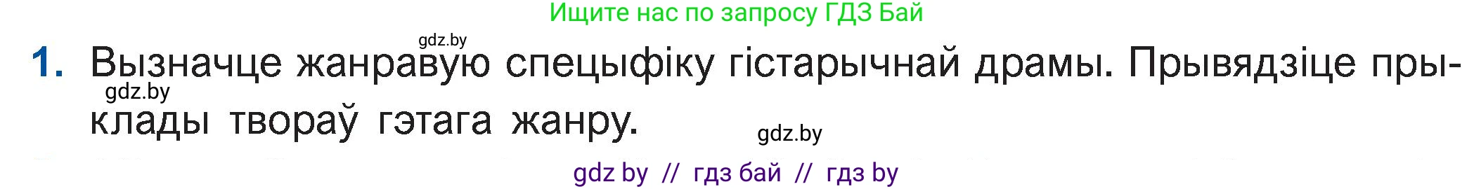 Белорусская литература (Беларуская літаратура), 11 класс Учебник, авторы: Мельнікава Зоя Пятроўна, Ішчанка Галіна Мікалаеўна, Мішчанчук Ірына Мікалаеўна, Садко Л М, Смаль В М, Кавалюк А С, Сенькавец У А, Тарасава Т М, издательство Нацыянальны інстытут адукацыі, Минск, 2021, зелёного цвета, страница 184, номер 1, Условие