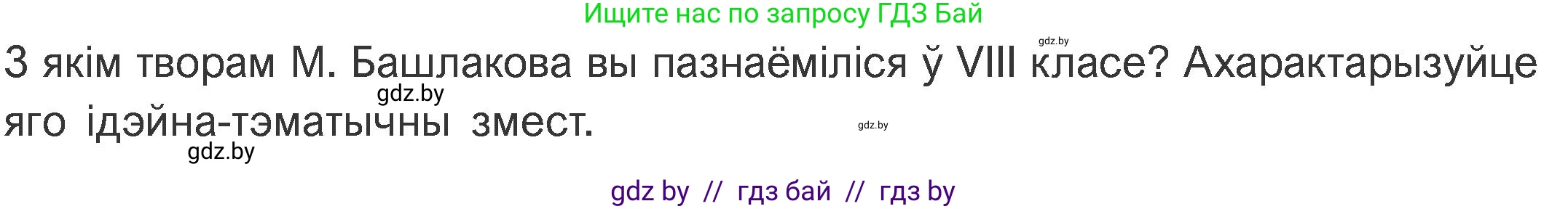 Белорусская литература (Беларуская літаратура), 11 класс Учебник, авторы: Мельнікава Зоя Пятроўна, Ішчанка Галіна Мікалаеўна, Мішчанчук Ірына Мікалаеўна, Садко Л М, Смаль В М, Кавалюк А С, Сенькавец У А, Тарасава Т М, издательство Нацыянальны інстытут адукацыі, Минск, 2021, зелёного цвета, страница 184, номер 1, Условие