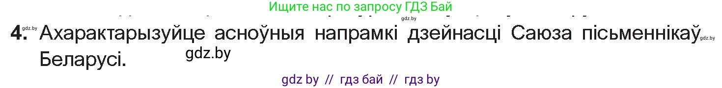 Белорусская литература (Беларуская літаратура), 11 класс Учебник, авторы: Мельнікава Зоя Пятроўна, Ішчанка Галіна Мікалаеўна, Мішчанчук Ірына Мікалаеўна, Садко Л М, Смаль В М, Кавалюк А С, Сенькавец У А, Тарасава Т М, издательство Нацыянальны інстытут адукацыі, Минск, 2021, зелёного цвета, страница 198, номер 4, Условие