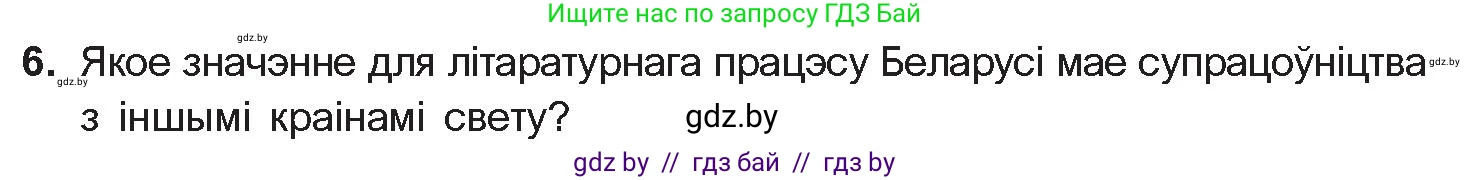 Белорусская литература (Беларуская літаратура), 11 класс Учебник, авторы: Мельнікава Зоя Пятроўна, Ішчанка Галіна Мікалаеўна, Мішчанчук Ірына Мікалаеўна, Садко Л М, Смаль В М, Кавалюк А С, Сенькавец У А, Тарасава Т М, издательство Нацыянальны інстытут адукацыі, Минск, 2021, зелёного цвета, страница 198, номер 6, Условие