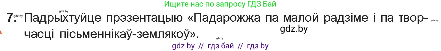 Белорусская литература (Беларуская літаратура), 11 класс Учебник, авторы: Мельнікава Зоя Пятроўна, Ішчанка Галіна Мікалаеўна, Мішчанчук Ірына Мікалаеўна, Садко Л М, Смаль В М, Кавалюк А С, Сенькавец У А, Тарасава Т М, издательство Нацыянальны інстытут адукацыі, Минск, 2021, зелёного цвета, страница 198, номер 7, Условие