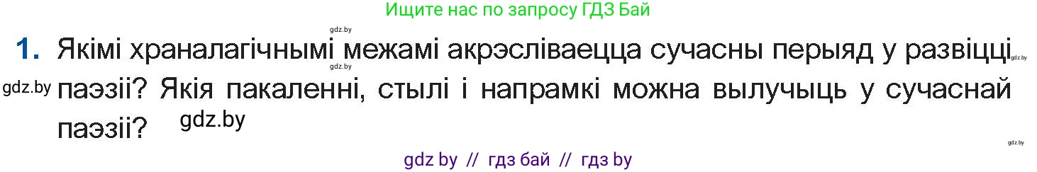 Белорусская литература (Беларуская літаратура), 11 класс Учебник, авторы: Мельнікава Зоя Пятроўна, Ішчанка Галіна Мікалаеўна, Мішчанчук Ірына Мікалаеўна, Садко Л М, Смаль В М, Кавалюк А С, Сенькавец У А, Тарасава Т М, издательство Нацыянальны інстытут адукацыі, Минск, 2021, зелёного цвета, страница 222, номер 1, Условие