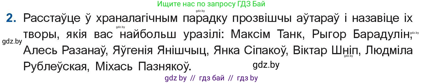 Белорусская литература (Беларуская літаратура), 11 класс Учебник, авторы: Мельнікава Зоя Пятроўна, Ішчанка Галіна Мікалаеўна, Мішчанчук Ірына Мікалаеўна, Садко Л М, Смаль В М, Кавалюк А С, Сенькавец У А, Тарасава Т М, издательство Нацыянальны інстытут адукацыі, Минск, 2021, зелёного цвета, страница 222, номер 2, Условие