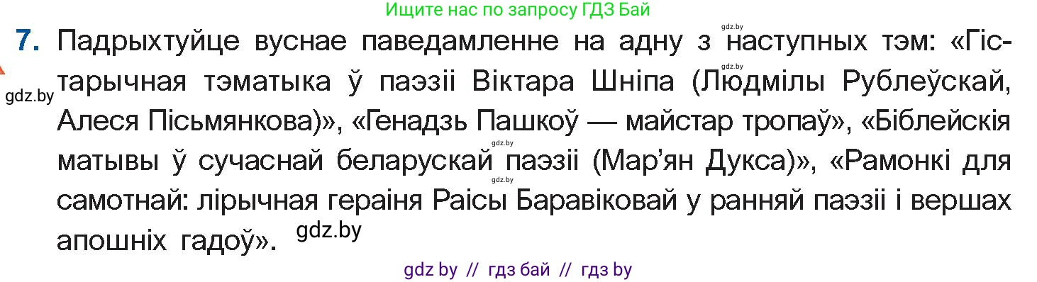 Белорусская литература (Беларуская літаратура), 11 класс Учебник, авторы: Мельнікава Зоя Пятроўна, Ішчанка Галіна Мікалаеўна, Мішчанчук Ірына Мікалаеўна, Садко Л М, Смаль В М, Кавалюк А С, Сенькавец У А, Тарасава Т М, издательство Нацыянальны інстытут адукацыі, Минск, 2021, зелёного цвета, страница 222, номер 7, Условие