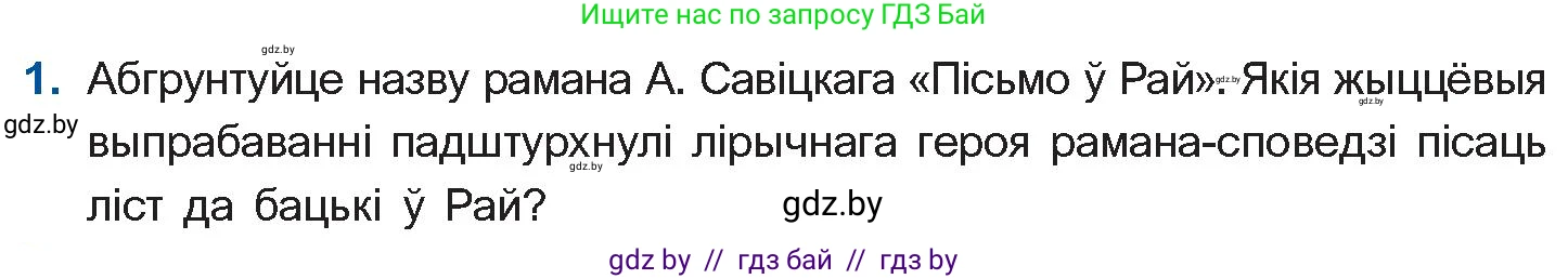 Белорусская литература (Беларуская літаратура), 11 класс Учебник, авторы: Мельнікава Зоя Пятроўна, Ішчанка Галіна Мікалаеўна, Мішчанчук Ірына Мікалаеўна, Садко Л М, Смаль В М, Кавалюк А С, Сенькавец У А, Тарасава Т М, издательство Нацыянальны інстытут адукацыі, Минск, 2021, зелёного цвета, страница 236, номер 1, Условие