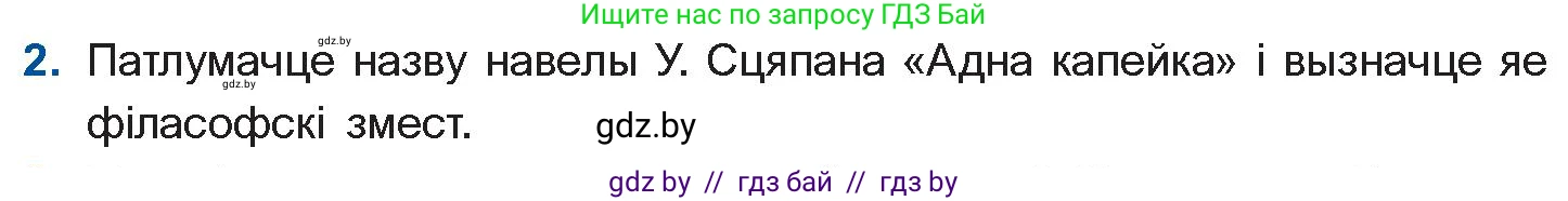 Белорусская литература (Беларуская літаратура), 11 класс Учебник, авторы: Мельнікава Зоя Пятроўна, Ішчанка Галіна Мікалаеўна, Мішчанчук Ірына Мікалаеўна, Садко Л М, Смаль В М, Кавалюк А С, Сенькавец У А, Тарасава Т М, издательство Нацыянальны інстытут адукацыі, Минск, 2021, зелёного цвета, страница 236, номер 2, Условие