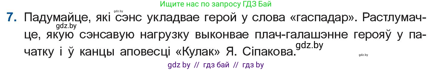Белорусская литература (Беларуская літаратура), 11 класс Учебник, авторы: Мельнікава Зоя Пятроўна, Ішчанка Галіна Мікалаеўна, Мішчанчук Ірына Мікалаеўна, Садко Л М, Смаль В М, Кавалюк А С, Сенькавец У А, Тарасава Т М, издательство Нацыянальны інстытут адукацыі, Минск, 2021, зелёного цвета, страница 236, номер 7, Условие