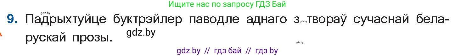 Белорусская литература (Беларуская літаратура), 11 класс Учебник, авторы: Мельнікава Зоя Пятроўна, Ішчанка Галіна Мікалаеўна, Мішчанчук Ірына Мікалаеўна, Садко Л М, Смаль В М, Кавалюк А С, Сенькавец У А, Тарасава Т М, издательство Нацыянальны інстытут адукацыі, Минск, 2021, зелёного цвета, страница 236, номер 9, Условие