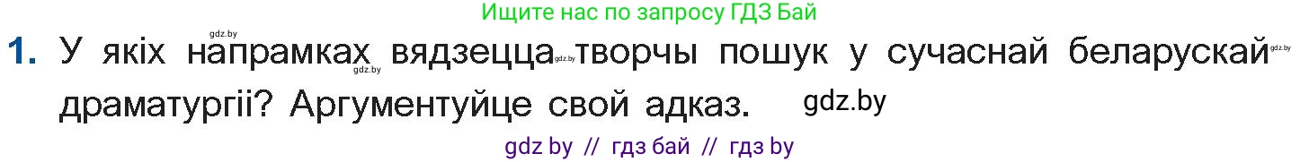 Белорусская литература (Беларуская літаратура), 11 класс Учебник, авторы: Мельнікава Зоя Пятроўна, Ішчанка Галіна Мікалаеўна, Мішчанчук Ірына Мікалаеўна, Садко Л М, Смаль В М, Кавалюк А С, Сенькавец У А, Тарасава Т М, издательство Нацыянальны інстытут адукацыі, Минск, 2021, зелёного цвета, страница 247, номер 1, Условие